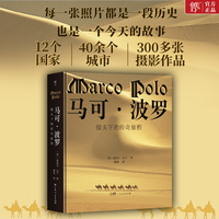 马可波罗：镜头下的传奇旅程（《国家地理》杂志摄影师迈克尔·山下横跨亚欧大陆，重走700年前东方之路）