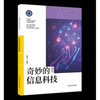 中国青少年科学探索丛书：奇妙的信息科技