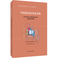 学科德育校本化实践：华东师范大学教研共同体实践案例精选（“扩优提质”集团化教研丛书第一辑）