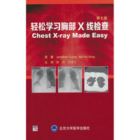 轻松学习胸部X线检查（第5版）