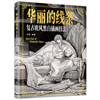 华丽的线条 复古欧风黑白插画技法