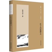 杨国荣著作集（增订版）：庄子内篇释义