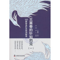 王富春的针知灼见（一）100种特色针灸技法秘传