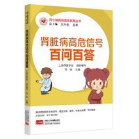 肾小侠百问百答系列丛书 肾脏病高危信号百问百答
