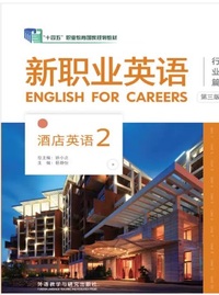 新职业英语 行业篇 酒店英语2(第三版)