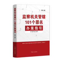 监察机关管辖101个罪名办案指引（第二版）