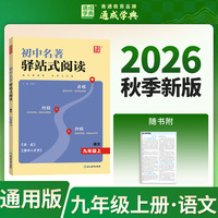 通成学典 26学年秋初中名著驿站式阅读 9年级 名著通读素材积累阅读一本提升素养训练