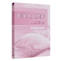 医学人文修养