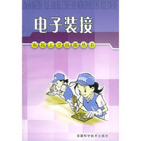 农民工学技能丛书-电子装接