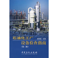 石油化工厂设备检查指南(第二版)
