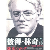 彼得·林奇全传/世界经济风云人物系列