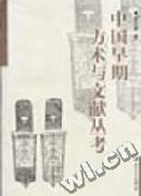 中国早期方术与文献