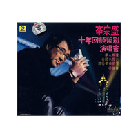 李宗盛十年回顾暂别演唱会V