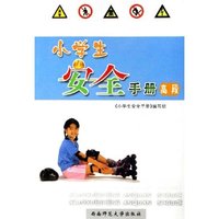 小学生安全手册(高段)