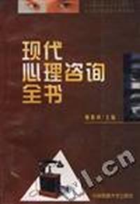 现代心理咨询全书