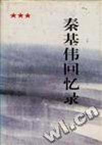 秦基伟回忆录