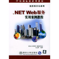 .NET Web服务实用案例教程/IT培训标准系列教材