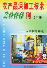 农产品深加工技术2000例专利信息精选中