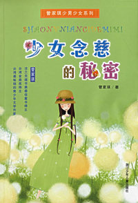 少女念慈的秘密