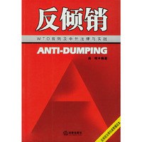 反倾销(WTO规则及中外法律与实践)