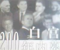 白宫200年内幕