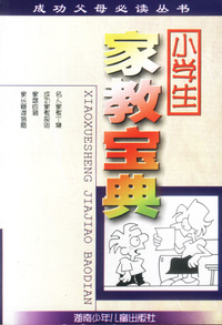 家教宝典:小学生