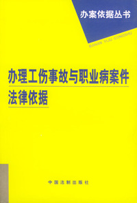 办理工伤事故与职业病案件法律依据