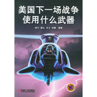 美国下一场战争使用什么武器