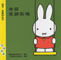 迪克·布鲁纳丛书：米菲在游乐场