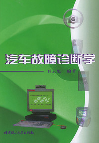 汽车故障诊断学