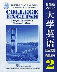 大学英语(全新版)综合教程(2)教师用书