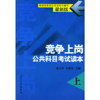 竞争上岗公共科目考试读本（上下册）（最新版）