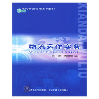 物流动作实务——现代物流管理系列教材