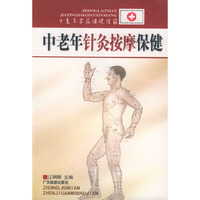 中老年针炙按摩保健——中老年家庭保健信箱