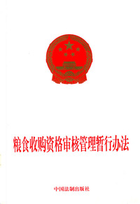 粮食收购资格审核管理暂行办法