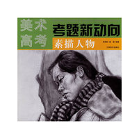 美术高考考题新动向--素描人物
