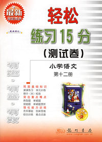 轻松练习15分测试卷：小学语文（第十二册）（最新修订）