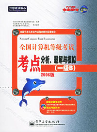 全国计算机等级考试考点分析、题解与模拟（一级B）：2006版/飞思考试中心（含CD-ROM光盘一张）