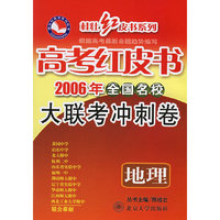 高考红皮书2006年全国名校大联考冲刺卷：地理