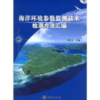 海洋环境参数监测技术检测方法汇编