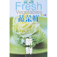 蔬菜鲜——新鲜（全新彩装）