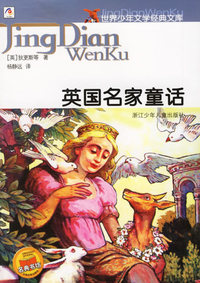 英国名家童话——世界少年文学经典文库