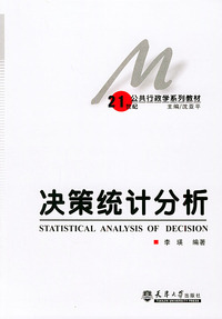 决策统计分析——21世纪公共行政学系列教材