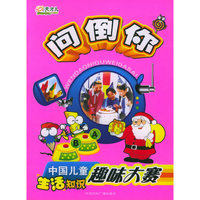 问倒你：中国儿童生活知识趣味大赛（彩图注音版）