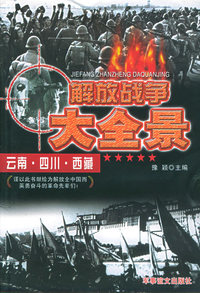 解放战争大全景：云南·四川·西藏