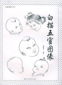 从起步到入门三：白描五官图像