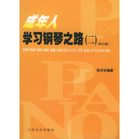 成年人学习钢琴之路（二）（修订版）：钢琴演奏基础知识及技巧训练