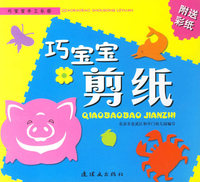 巧宝宝剪纸(附送彩纸)