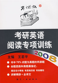 2008考研英语阅读专项训练