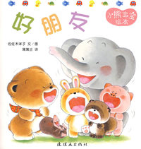 小熊宝宝绘本14——好朋友